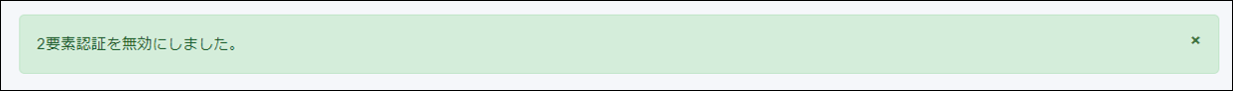 2要素認証を無効にしました。.png